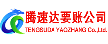 黎川腾速达要账公司